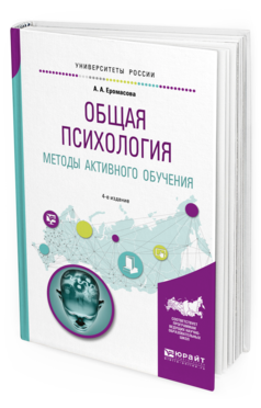 Обложка книги ОБЩАЯ ПСИХОЛОГИЯ. МЕТОДЫ АКТИВНОГО ОБУЧЕНИЯ Еромасова А. А. Учебное пособие