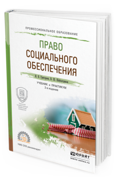Обложка книги ПРАВО СОЦИАЛЬНОГО ОБЕСПЕЧЕНИЯ Григорьев И.В., Шайхатдинов В.Ш. Учебник и практикум