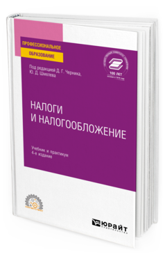 Обложка книги НАЛОГИ И НАЛОГООБЛОЖЕНИЕ Черник Д. Г. [и др.] ; под ред. Черника Д.Г., Шмелева Ю.Д. Учебник и практикум
