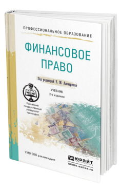 Обложка книги ФИНАНСОВОЕ ПРАВО Ашмарина Е.М. - под ред. Учебник