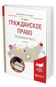 Обложка книги ГРАЖДАНСКОЕ ПРАВО. ОСОБЕННАЯ ЧАСТЬ Ивакин В. Н. Учебное пособие