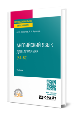 Обложка книги АНГЛИЙСКИЙ ЯЗЫК ДЛЯ АГРАРИЕВ (В1-В2) Алипичев А. Ю., Кузнецов А. Н. Учебник