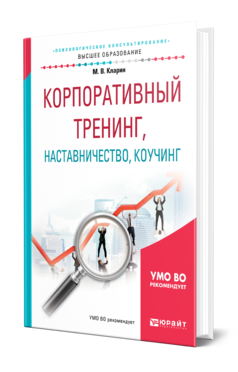 Обложка книги КОРПОРАТИВНЫЙ ТРЕНИНГ, НАСТАВНИЧЕСТВО, КОУЧИНГ Кларин М. В. Учебное пособие