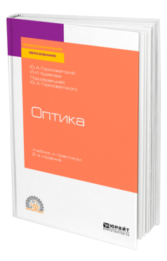 Обложка книги ОПТИКА Гороховатский Ю. А., Худякова И. И. ; Под ред. Гороховатского Ю.А. Учебник и практикум