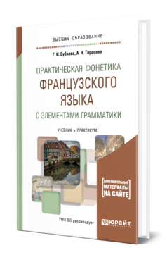 Обложка книги ПРАКТИЧЕСКАЯ ФОНЕТИКА ФРАНЦУЗСКОГО ЯЗЫКА С ЭЛЕМЕНТАМИ ГРАММАТИКИ Бубнова Г. И., Тарасова А. Н. Учебник и практикум