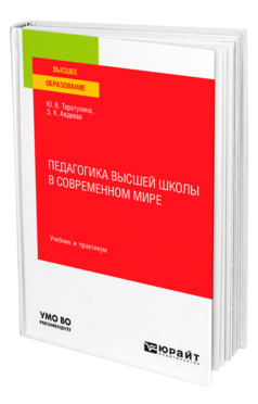 Обложка книги ПЕДАГОГИКА ВЫСШЕЙ ШКОЛЫ В СОВРЕМЕННОМ МИРЕ Таратухина Ю. В., Авдеева З. К. Учебник и практикум