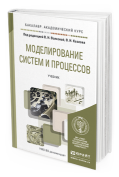 Обложка книги МОДЕЛИРОВАНИЕ СИСТЕМ И ПРОЦЕССОВ Под ред. Волковой В.Н, Козлова В.Н. Учебник