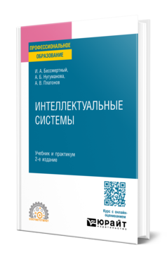 Обложка книги ИНТЕЛЛЕКТУАЛЬНЫЕ СИСТЕМЫ Бессмертный И. А., Нугуманова А. Б., Платонов А. В. Учебник и практикум