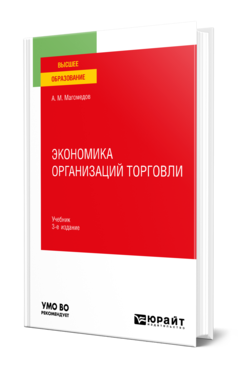 Обложка книги ЭКОНОМИКА ОРГАНИЗАЦИЙ ТОРГОВЛИ Магомедов А. М. Учебник