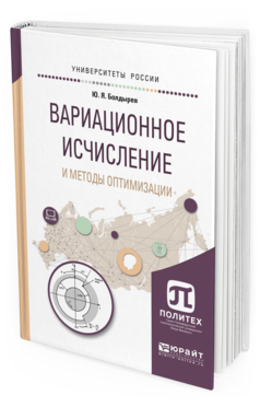 Обложка книги ВАРИАЦИОННОЕ ИСЧИСЛЕНИЕ И МЕТОДЫ ОПТИМИЗАЦИИ Болдырев Ю.Я. Учебное пособие