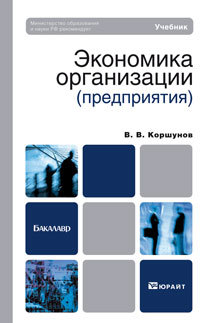 Обложка книги ЭКОНОМИКА ОРГАНИЗАЦИИ (ПРЕДПРИЯТИЯ) Коршунов В.В. Учебник для бакалавров
