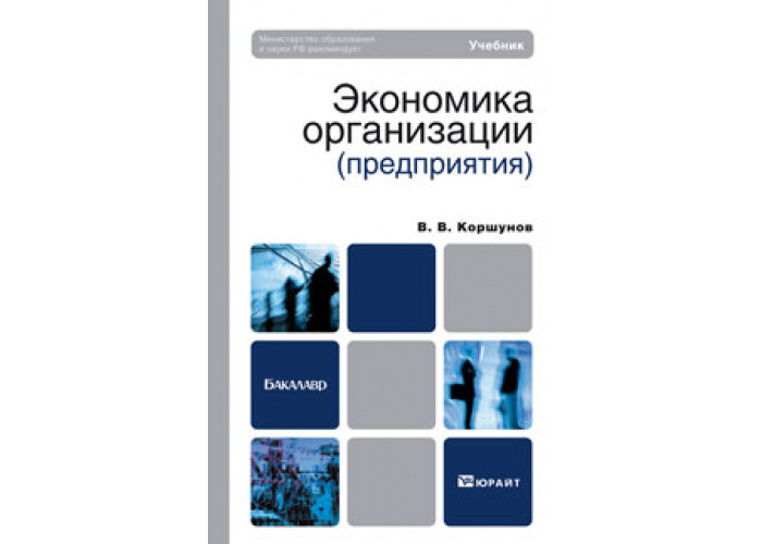 Экономика организации учебник для спо. Экономики организации предприятия Коршунов. Коршунов, в. в. экономика организации. Экономика организации учебник Коршунов. Экономика предприятия: учебник для вузов Коршунов.