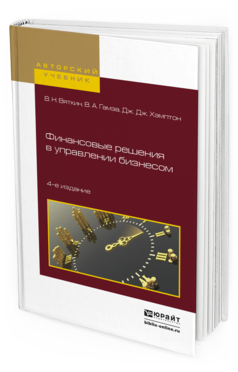 Обложка книги ФИНАНСОВЫЕ РЕШЕНИЯ В УПРАВЛЕНИИ БИЗНЕСОМ Вяткин В.Н., Гамза В.А., Хэмптон Д.Д. Учебно-практическое пособие