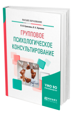 Обложка книги ГРУППОВОЕ ПСИХОЛОГИЧЕСКОЕ КОНСУЛЬТИРОВАНИЕ Хухлаева О. В., Хухлаев О. Е. Учебное пособие