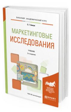 Обложка книги МАРКЕТИНГОВЫЕ ИССЛЕДОВАНИЯ Божук С.Г. Учебник