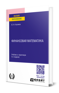 Обложка книги ФИНАНСОВАЯ МАТЕМАТИКА  Ю. Ф. Касимов. Учебник и практикум