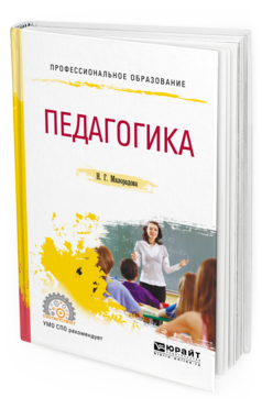 Обложка книги ПЕДАГОГИКА Милорадова Н. Г. Учебное пособие