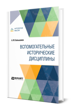 Обложка книги ВСПОМОГАТЕЛЬНЫЕ ИСТОРИЧЕСКИЕ ДИСЦИПЛИНЫ Большаков А. М. 