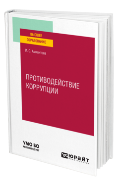 Обложка книги ПРОТИВОДЕЙСТВИЕ КОРРУПЦИИ Амиантова И. С. Учебное пособие