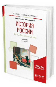 Обложка книги ИСТОРИЯ РОССИИ В 2 Ч. ЧАСТЬ 2. ХХ — НАЧАЛО XXI ВЕКА Под ред. Семенниковой Л.И. Учебник