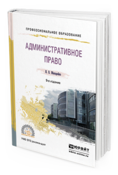 Обложка книги АДМИНИСТРАТИВНОЕ ПРАВО Макарейко Н.В. Учебное пособие
