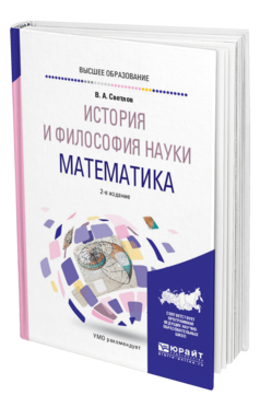Обложка книги ИСТОРИЯ И ФИЛОСОФИЯ НАУКИ. МАТЕМАТИКА Светлов В. А. Учебное пособие