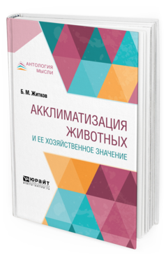 Обложка книги АККЛИМАТИЗАЦИЯ ЖИВОТНЫХ И ЕЕ ХОЗЯЙСТВЕННОЕ ЗНАЧЕНИЕ Житков Б. М. 