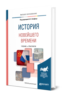 Обложка книги ИСТОРИЯ НОВЕЙШЕГО ВРЕМЕНИ Под ред. Хейфец В.Л. Учебник и практикум