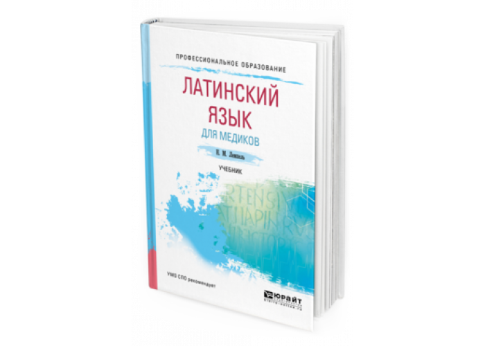 Преподавать латинский язык. Латынь для медиков. Латинский язык для медиков. Латинский с нуля для медиков. Латинского языка медики.