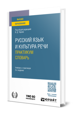 Русский язык и культура речи. Практикум. Словарь, купить, продажа, заказать