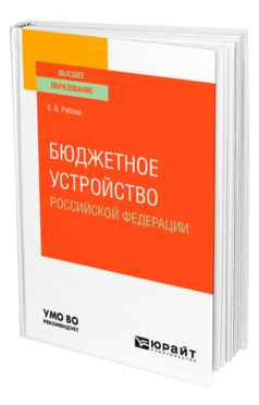 Обложка книги БЮДЖЕТНОЕ УСТРОЙСТВО РОССИЙСКОЙ ФЕДЕРАЦИИ Рябова Е. В. Учебное пособие