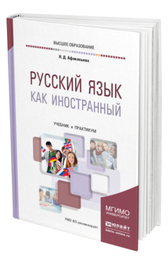 Обложка книги РУССКИЙ ЯЗЫК КАК ИНОСТРАННЫЙ Под ред. Афанасьевой Н.Д. Учебник и практикум