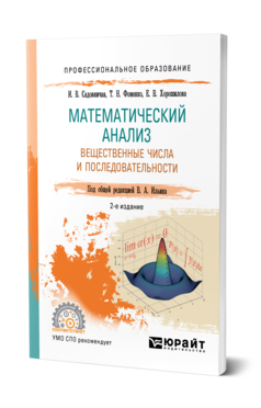 Обложка книги МАТЕМАТИЧЕСКИЙ АНАЛИЗ. ВЕЩЕСТВЕННЫЕ ЧИСЛА И ПОСЛЕДОВАТЕЛЬНОСТИ Садовничая И. В., Фоменко Т. Н., Хорошилова Е. В., Ильин В. А. ; Под общ. ред. Ильина В.А. Учебное пособие