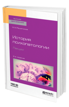 Обложка книги ИСТОРИЯ ПСИХОПАТОЛОГИИ. ЛЕКЦИИ Решетников М. М. Учебное пособие