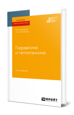 Обложка книги ГИДРАВЛИКА И ТЕПЛОТЕХНИКА Калекин В. С., Михайлец С. Н. Учебное пособие