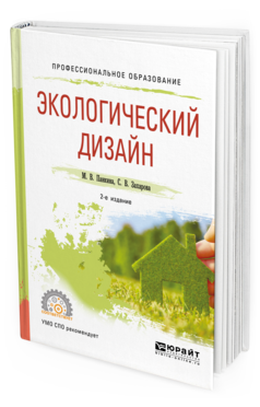 Обложка книги ЭКОЛОГИЧЕСКИЙ ДИЗАЙН Панкина М. В., Захарова С. В. Учебное пособие