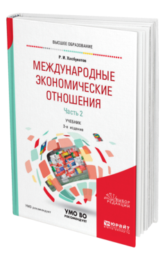 Обложка книги МЕЖДУНАРОДНЫЕ ЭКОНОМИЧЕСКИЕ ОТНОШЕНИЯ В 3 Ч . ЧАСТЬ 2 Хасбулатов Р. И. Учебник