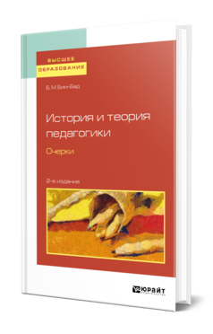 Обложка книги ИСТОРИЯ И ТЕОРИЯ ПЕДАГОГИКИ. ОЧЕРКИ Бим-Бад Б. М. Учебное пособие