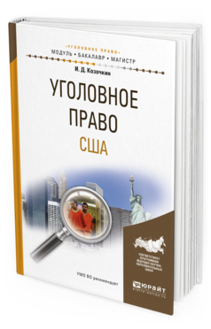 Обложка книги УГОЛОВНОЕ ПРАВО США Козочкин И.Д. Учебное пособие