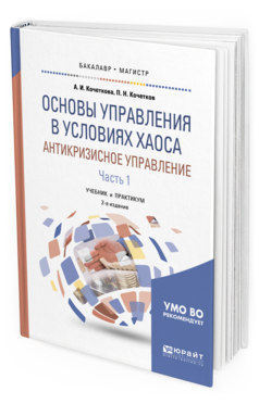 Обложка книги ОСНОВЫ УПРАВЛЕНИЯ В УСЛОВИЯХ ХАОСА. АНТИКРИЗИСНОЕ УПРАВЛЕНИЕ. В 2 Ч. ЧАСТЬ 1 Кочеткова А.И., Кочетков П.Н. Учебник и практикум