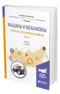 Обложка книги МАШИНЫ И МЕХАНИЗМЫ В ЛЕСНОМ И ЛЕСОПАРКОВОМ ХОЗЯЙСТВЕ 2 Ч. ЧАСТЬ 2 Силаев Г. В. Учебник