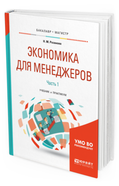 Обложка книги ЭКОНОМИКА ДЛЯ МЕНЕДЖЕРОВ. В 2 Ч. ЧАСТЬ 1 Розанова Н. М. Учебник и практикум