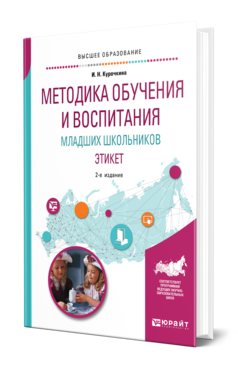 Обложка книги МЕТОДИКА ОБУЧЕНИЯ И ВОСПИТАНИЯ МЛАДШИХ ШКОЛЬНИКОВ. ЭТИКЕТ Курочкина И. Н. Учебное пособие