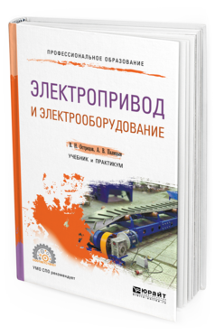 Обложка книги ЭЛЕКТРОПРИВОД И ЭЛЕКТРООБОРУДОВАНИЕ Острецов В. Н., Палицын А. В. Учебник и практикум
