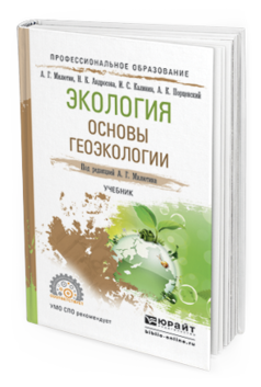 Обложка книги ЭКОЛОГИЯ. ОСНОВЫ ГЕОЭКОЛОГИИ Андросова Н. К., Милютин А. Г., Калинин И. С., Порцевский А. К. ; Под ред. Милютин А.Г. Учебник
