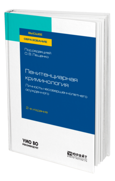 Обложка книги ПЕНИТЕНЦИАРНАЯ КРИМИНОЛОГИЯ. ЛИЧНОСТЬ НЕСОВЕРШЕННОЛЕТНЕГО ОСУЖДЕННОГО Под ред. Лещенко О.В. Учебное пособие