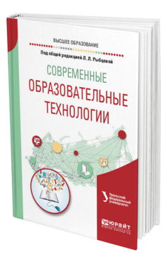Обложка книги СОВРЕМЕННЫЕ ОБРАЗОВАТЕЛЬНЫЕ ТЕХНОЛОГИИ Под общ. ред. Рыбцовой Л.Л. Учебное пособие