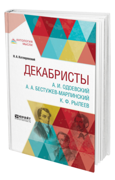 Обложка книги ДЕКАБРИСТЫ. А.И. ОДОЕВСКИЙ. А.А. БЕСТУЖЕВ-МАРЛИНСКИЙ. К.Ф. РЫЛЕЕВ Котляревский Н. А. 
