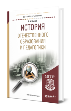 Обложка книги ИСТОРИЯ ОТЕЧЕСТВЕННОГО ОБРАЗОВАНИЯ И ПЕДАГОГИКИ Князев Е. А. Учебное пособие