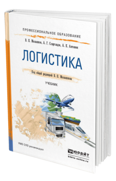 Обложка книги ЛОГИСТИКА Мельников В. П., Схиртладзе А. Г., Антонюк А. К. ; Под общ. ред. Мельникова В.П. Учебник